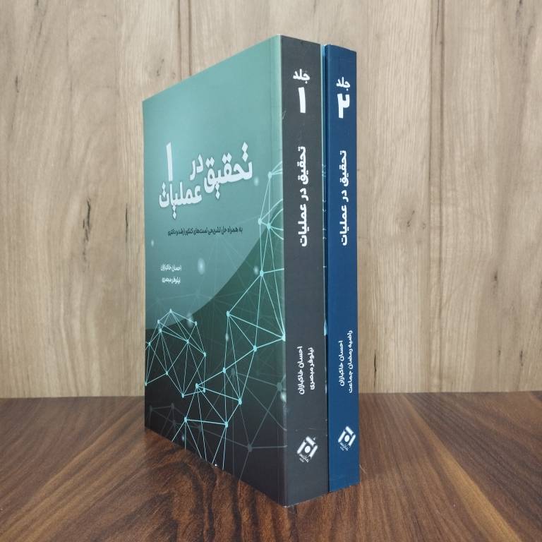دوره 2 جلدی تحقیق در عملیات نوشته احسان خاکبازان انتشارات نگاه دانش